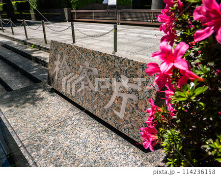 霞が関官庁街にある【検察庁】の石銘板 114236158