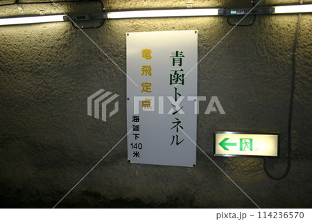 青函トンネル　竜飛定点 114236570