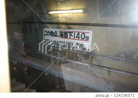 青函トンネル記念館　体験坑道　案内看板 114236571