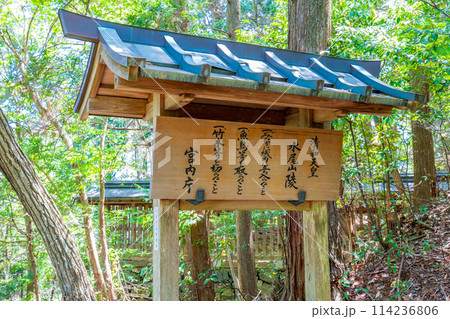 京都市右京区　第五十六代清和天皇　水尾山陵の制札 114236806