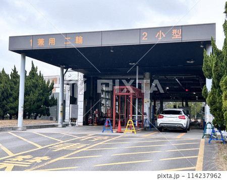 自動車の車検の検査場　陸運支局にて 114237962