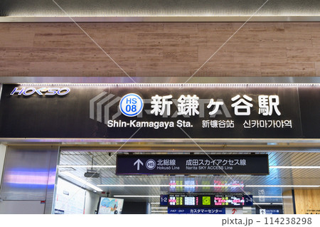 北総線（北総鉄道）　新鎌ヶ谷駅　 114238298