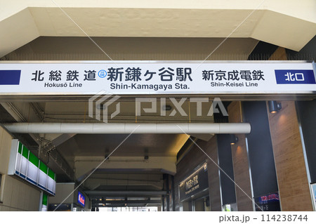 北総鉄道　新京成電鉄　新鎌ヶ谷駅　 114238744