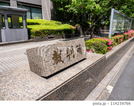 霞が関官庁街にある【裁判所】の石銘板 霞が関官庁街にある【裁判所】の石銘板 114239766