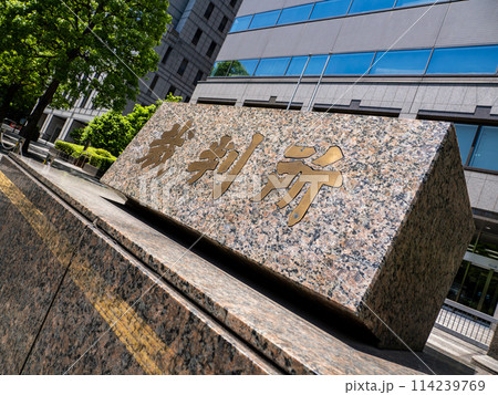 霞が関官庁街にある【裁判所】の石銘板 霞が関官庁街にある【裁判所】の石銘板 114239769