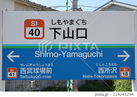 下山口駅駅名標 114241294