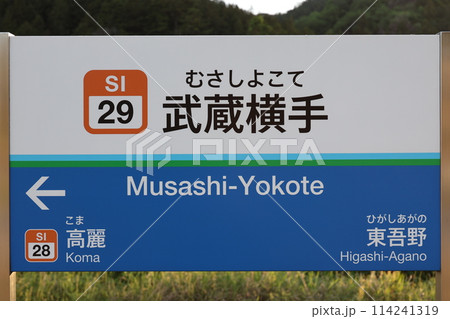武蔵横手駅駅名標 114241319
