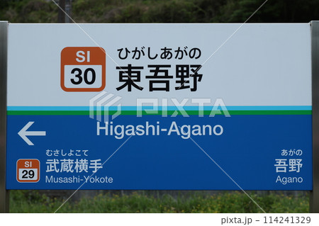 東吾野駅駅名標 東吾野駅駅名標 114241329