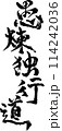 愚煉独行道　コマノリュウジの筆文字 114242036