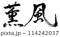 薫風　コマノリュウジの筆文字 114242037