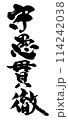 守愚貫徹　コマノリュウジの筆文字 114242038