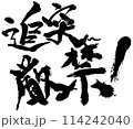 追突厳禁！　コマノリュウジの筆文字 114242040