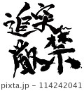 追突厳禁　コマノリュウジの筆文字 114242041