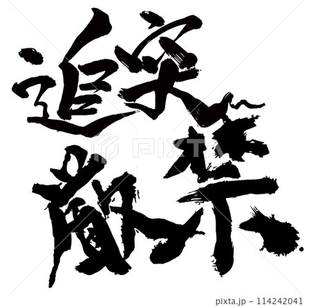 追突厳禁　コマノリュウジの筆文字 114242041