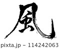 風　コマノリュウジの筆文字　 114242063