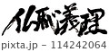 仏恥義理(ぶっちぎり)　コマノリュウジの筆文字 114242064