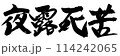 夜露死苦(よろしく)　コマノリュウジの筆文字 114242065
