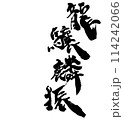 龍驤麟振　コマノリュウジの筆文字 114242066