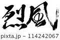 烈風　コマノリュウジの筆文字 114242067