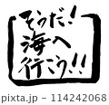 そうだ！海へ行こう！！　筆文字ロゴ 114242068