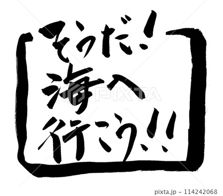 そうだ！海へ行こう！！　筆文字ロゴ 114242068