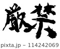 厳禁　コマノリュウジの筆文字 114242069