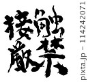 接触厳禁　コマノリュウジの筆文字 114242071
