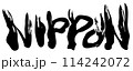 NIPPON　筆文字 114242072