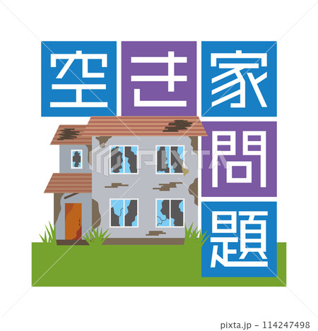 空き家問題のイメージイラスト 空き家問題のイメージイラスト 114247498