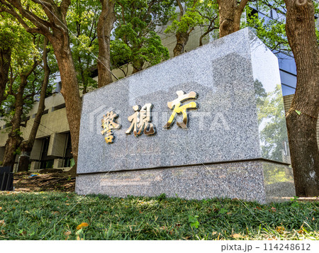 霞が関官庁街にある【警視庁】の石銘板 114248612