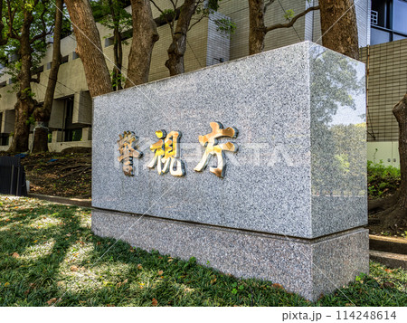 霞が関官庁街にある【警視庁】の石銘板 霞が関官庁街にある【警視庁】の石銘板 114248614