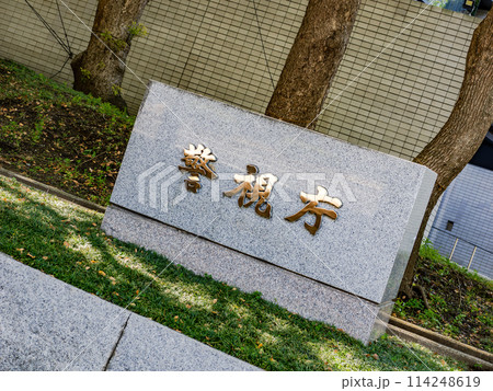霞が関官庁街にある【警視庁】の石銘板 114248619