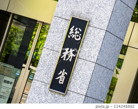 霞が関官庁街にある【総務省】の銘板 114248882