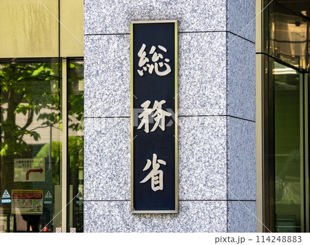 霞が関官庁街にある【総務省】の銘板 114248883