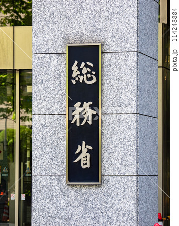 霞が関官庁街にある【総務省】の銘板 114248884