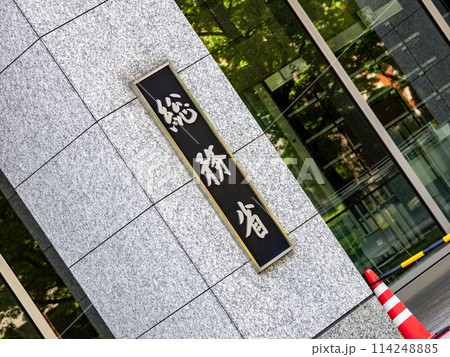 霞が関官庁街にある【総務省】の銘板 霞が関官庁街にある【総務省】の銘板 114248885