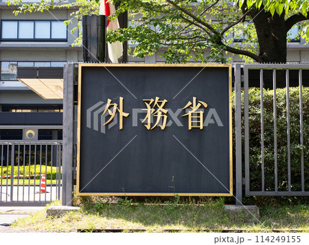 霞が関官庁街にある【外務省】の銘板 霞が関官庁街にある【外務省】の銘板 114249155