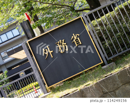 霞が関官庁街にある【外務省】の銘板 114249156