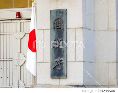 霞が関官庁街にある【国税庁】の銘板 霞が関官庁街にある【国税庁】の銘板 114249580
