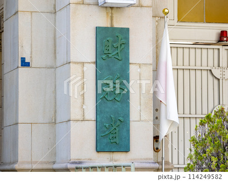 霞が関官庁街にある【財務省】の銘板 114249582