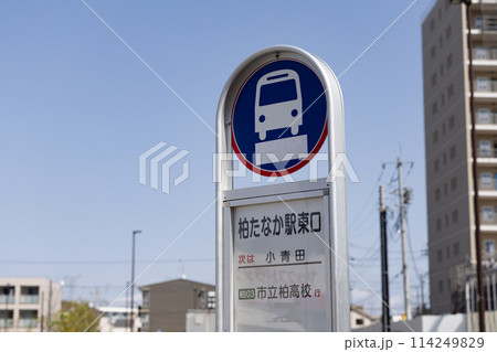 TX柏たなか駅 東口風景<2024年4月/千葉県柏市> TX柏たなか駅 東口風景<2024年4月/千葉県柏市> 114249829