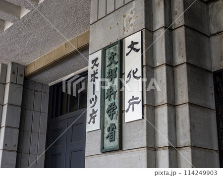 霞が関官庁街にある【文部科学省】【文化庁】【スポーツ庁】の銘板 114249903