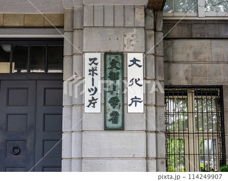霞が関官庁街にある【文部科学省】【文化庁】【スポーツ庁】の銘板 114249907