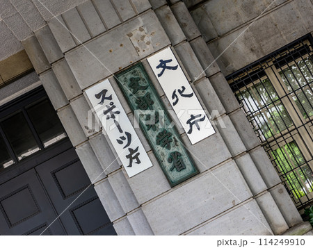 霞が関官庁街にある【文部科学省】【文化庁】【スポーツ庁】の銘板 霞が関官庁街にある【文部科学省】【文化庁】【スポーツ庁】の銘板 114249910