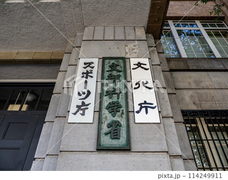 霞が関官庁街にある【文部科学省】【文化庁】【スポーツ庁】の銘板 霞が関官庁街にある【文部科学省】【文化庁】【スポーツ庁】の銘板 114249911