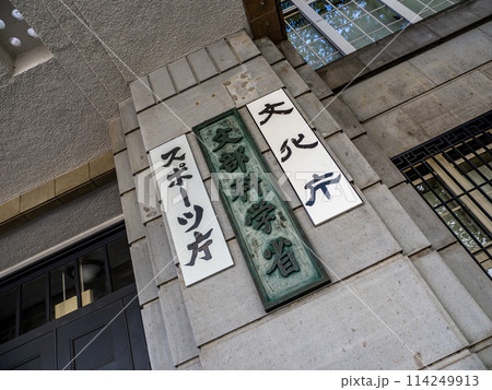 霞が関官庁街にある【文部科学省】【文化庁】【スポーツ庁】の銘板 114249913