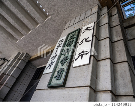 霞が関官庁街にある【文部科学省】【文化庁】【スポーツ庁】の銘板 114249915