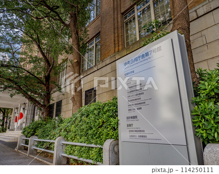 霞が関官庁街にある【中央合同庁舎第7号館】の銘板 霞が関官庁街にある【中央合同庁舎第7号館】の銘板 114250111