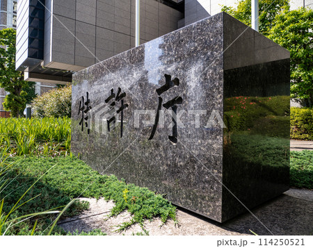 霞が関官庁街にある【特許庁】の石銘板 114250521