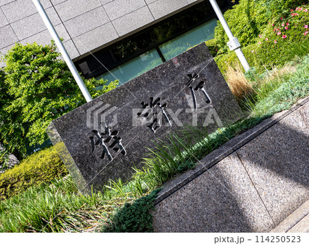 霞が関官庁街にある【特許庁】の石銘板 114250523